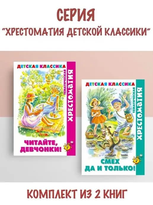 Читайте, девчонки! + Смех да и только!