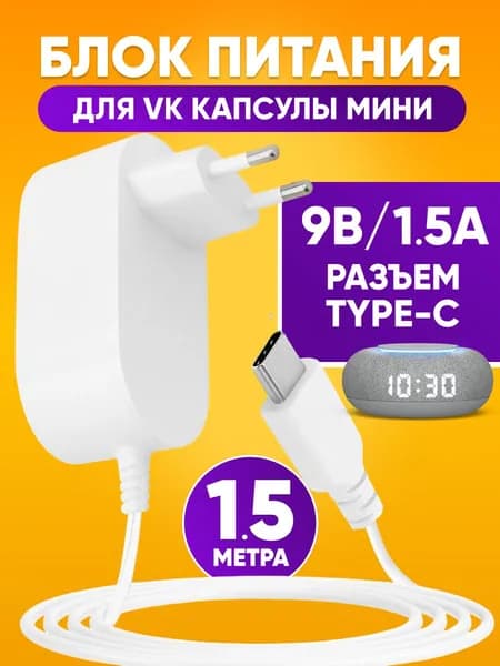 Блок питания для умной колонки VK капсулы мини 1,5м / зарядное устройство для капсулы мини / сетевой адаптер 9V 1.5A разъем Type-C