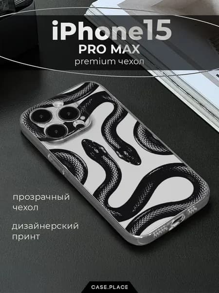 Чехол на iPhone 15 Pro Max змея