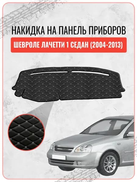 Накидка на панель приборов для Шевроле Лачети / Chevrolet Lacetti седан 2004-2013, экокожа белая строчка бабочка, защита торпедо, тюнинг