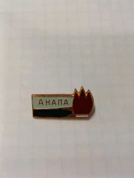 Значок "Анапа"