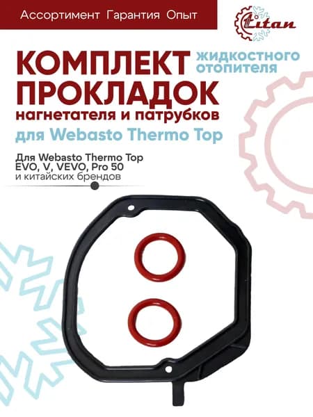Комплект прокладок нагнетателя и патрубков для Webasto Thermo Top EVO, V, VEVO, Pro 50 TITAN