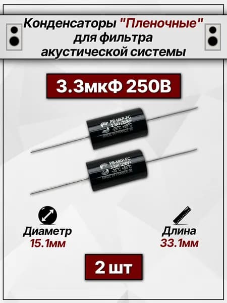 Пленочные конденсаторы 3.3 мкф (2шт). Конденсаторы для акустики, автозвука, тивитера и фильтра колонок.