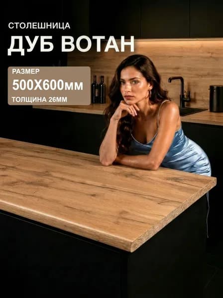 Столешница для кухни 26мм цвет Дуб Вотан 500*600мм