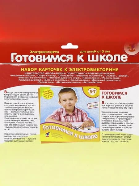 Набор карточек к электровикторине. Готовимся к школе. 5-7 лет