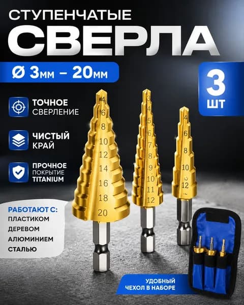 3 шт. Набор ступенчатых сверл от 3 мм до 20 мм