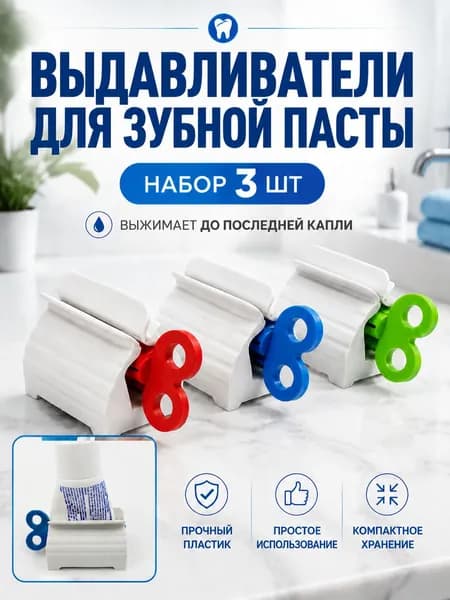 Выдавливатель для тюбиков 3 шт, пресс для зубной пасты, ключ для выдавливания тюбиков