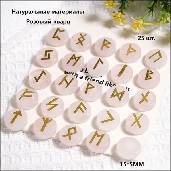 Эксклюзивный комплект из 25 скандинавских рун, изготовленный из натуральных розовых кристаллов, размером 15 на 5 мм