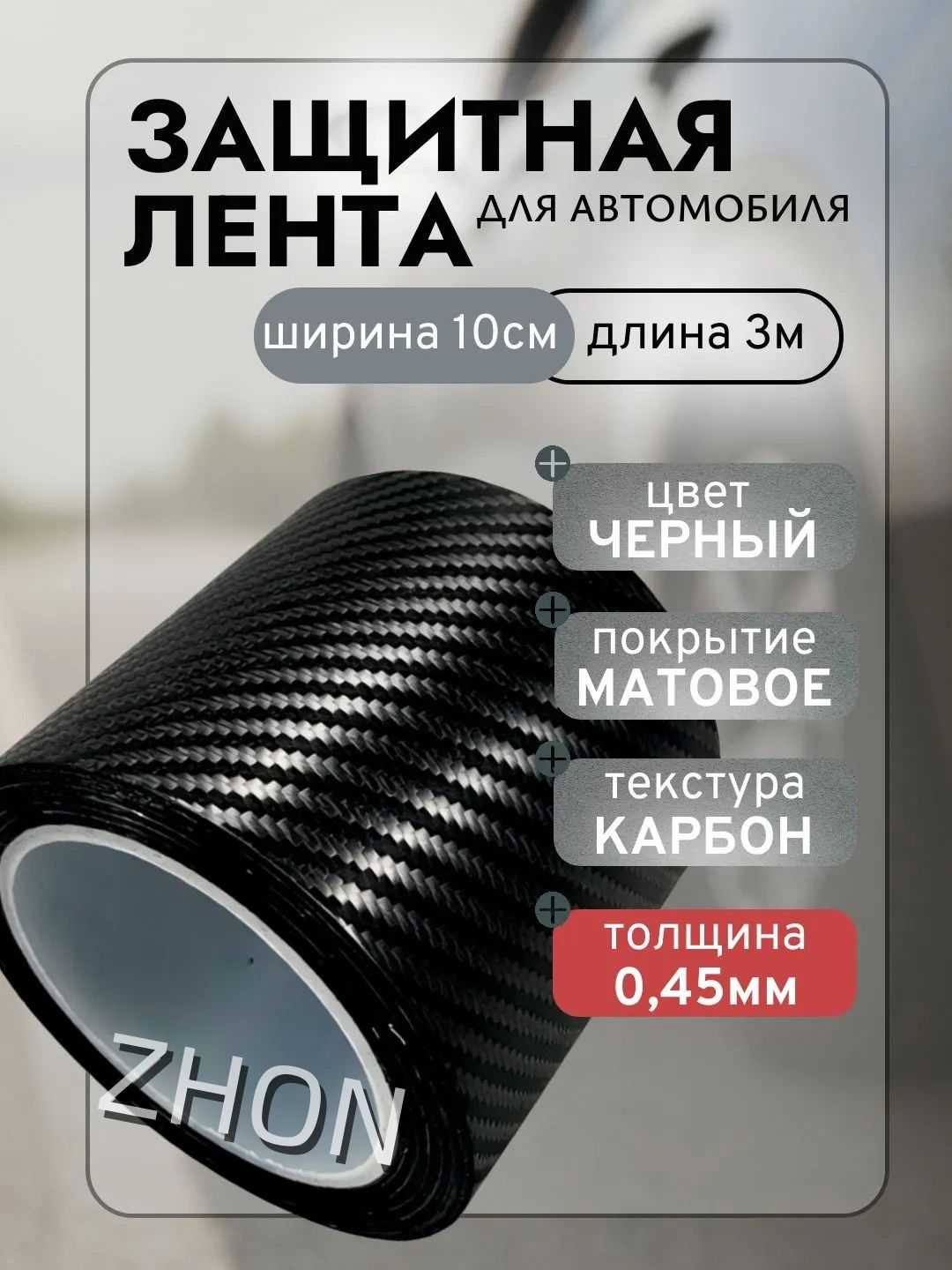 Защита внешних частей автомобиля, 1 шт.