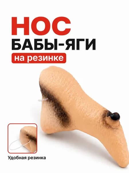 Нос Бабы Яги взрослый, на резинке / карнавальный нос ведьмы. Латекс. Размер 9.5х4.5 см. Цвет бежевый