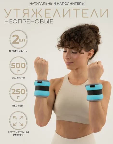 Утяжелители неопреновые ONLYTOP, 2 шт. х 0,25 кг, цвет голубой
