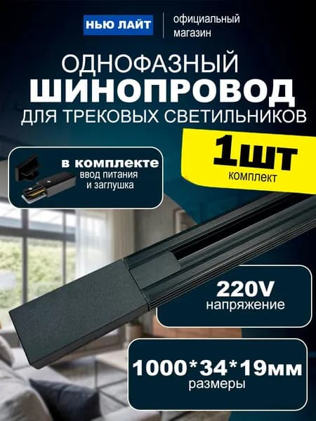 Шинопровод однофазный для трековых светильников 1метр ПЛАСТИК, черный, накладной и встраиваемый, ввод питания и заглушка в комплекте