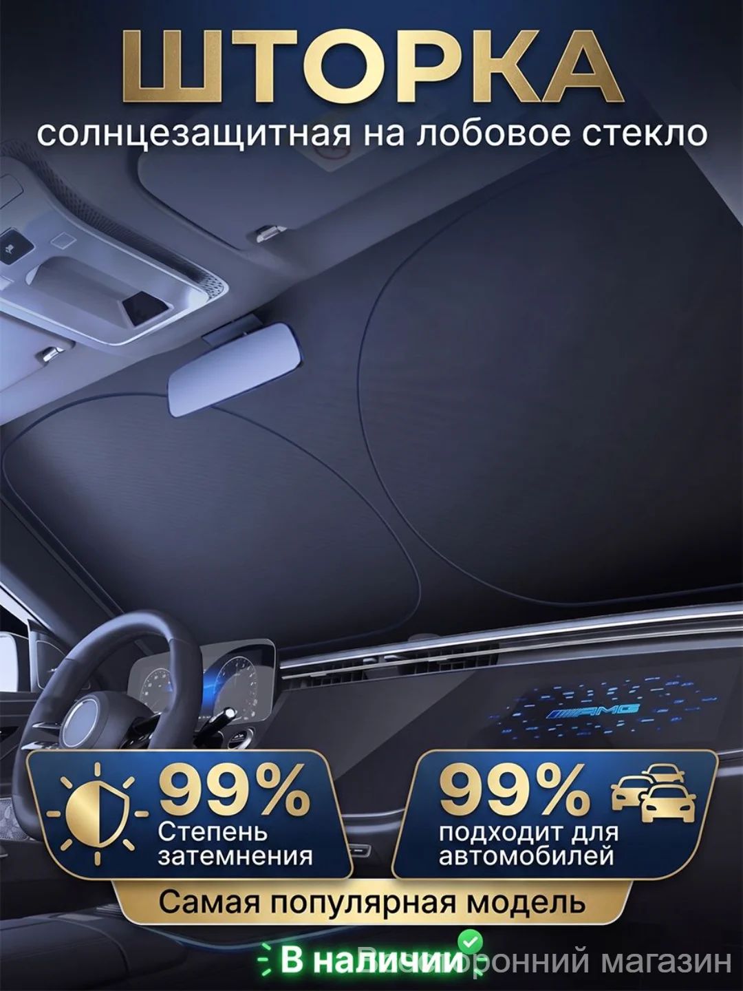 Шторка солнцезащитная 145 см х 80 см, затемнение: 99%