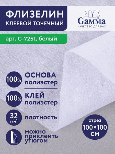 Флизелин клеевой точечный G-725t
