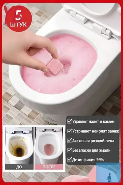 Шипучие таблетки для чистки унитаза для быстрого удаления пятен мочи.