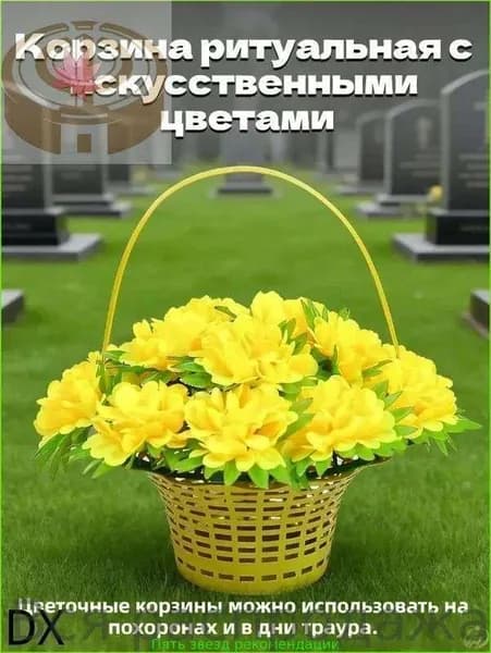 Корзина ритуальная с искусственными цветами