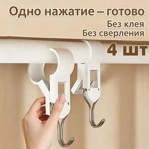 Надежные крючки-зажимы из пластика и нержавейки, без сверления, для хранения вещей и шторок кровати