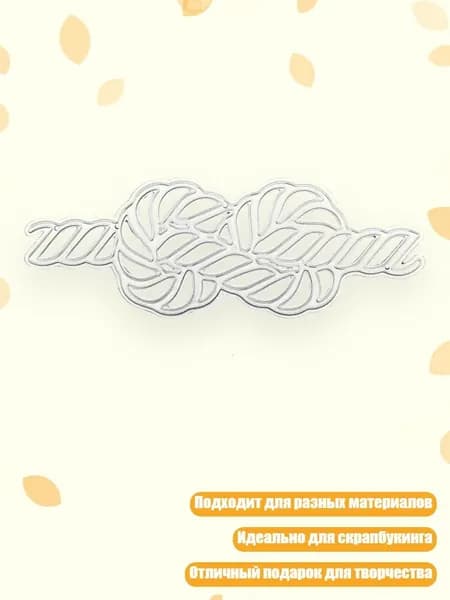 Штампы для вырубки веревки с плоским узлом для DIY свадебных карточек, 1580