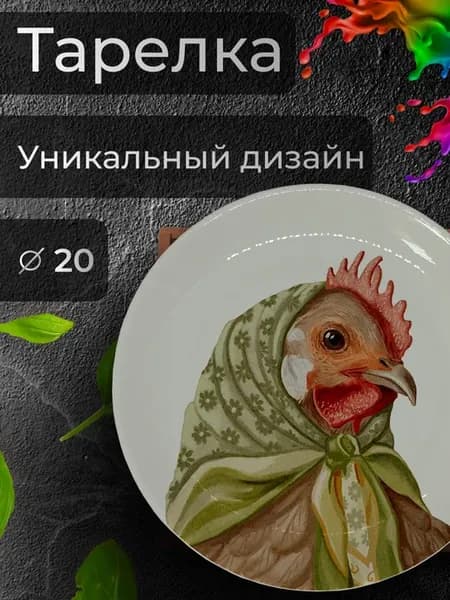 Тарелка с принтом "Курочка в платке", Ø 20 см