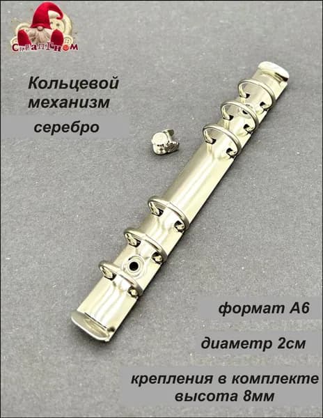 Кольцевой механизм.Формат А6, диаметр кольца 2см. Цвет серебро.