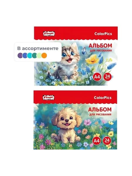 Альбом для рисования A4 24 л Комус Класс ColorPics Пушистые друзья, 100 г/м2