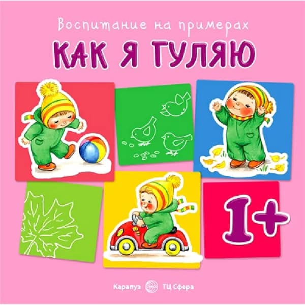 Книга для занятий с ребенком "Воспитание на примера. Как я гуляю" для детей 1-3 лет | Евдокимова Надежда Николаевна