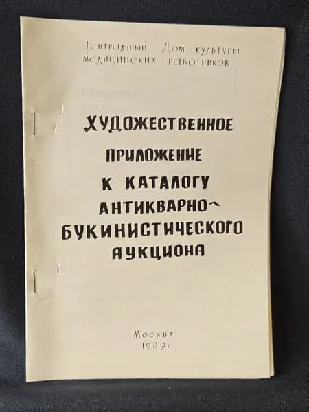 Художественное приложение к каталогу антикварно-букинистического аукциона 11-18 ноября 1989 года.