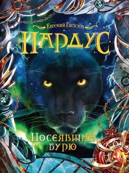 Посеявший бурю | Гаглоев Евгений Фронтикович | Электронная книга