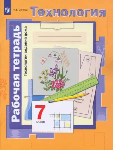 Технология. 7 класс. Технологии ведения дома. Рабочая тетрадь. ФГОС. 2019 год. | Синица Наталья Владимировна