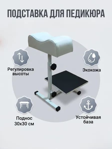 MTD-PROFESSION Подставка для педикюра, для ног стационарная для ванночки.