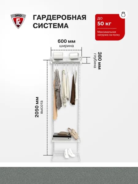 Гардеробная система хранения ГС-ЭКО Готовый комплект 550х350S белая