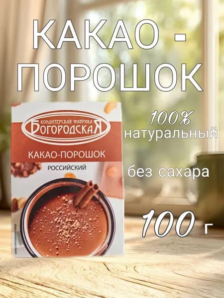 Какао порошок "Российский" 100г