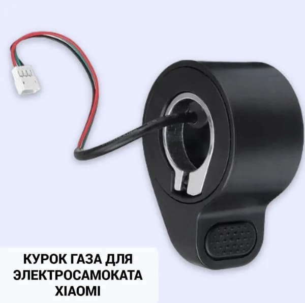 Курок кнопка газа для электросамоката Xiaomi Mijia M365
