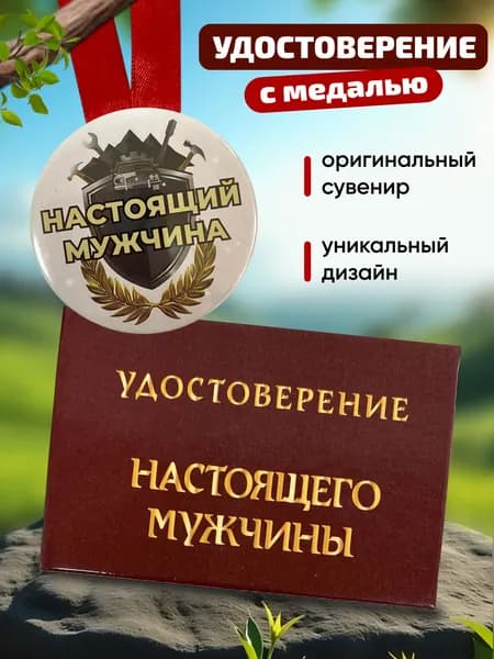 Шуточное удостоверение "Настоящего мужчины" с медалью