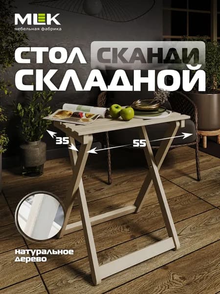 Стол складной деревянный Сканди, 55х35х58см, для дома, дачи