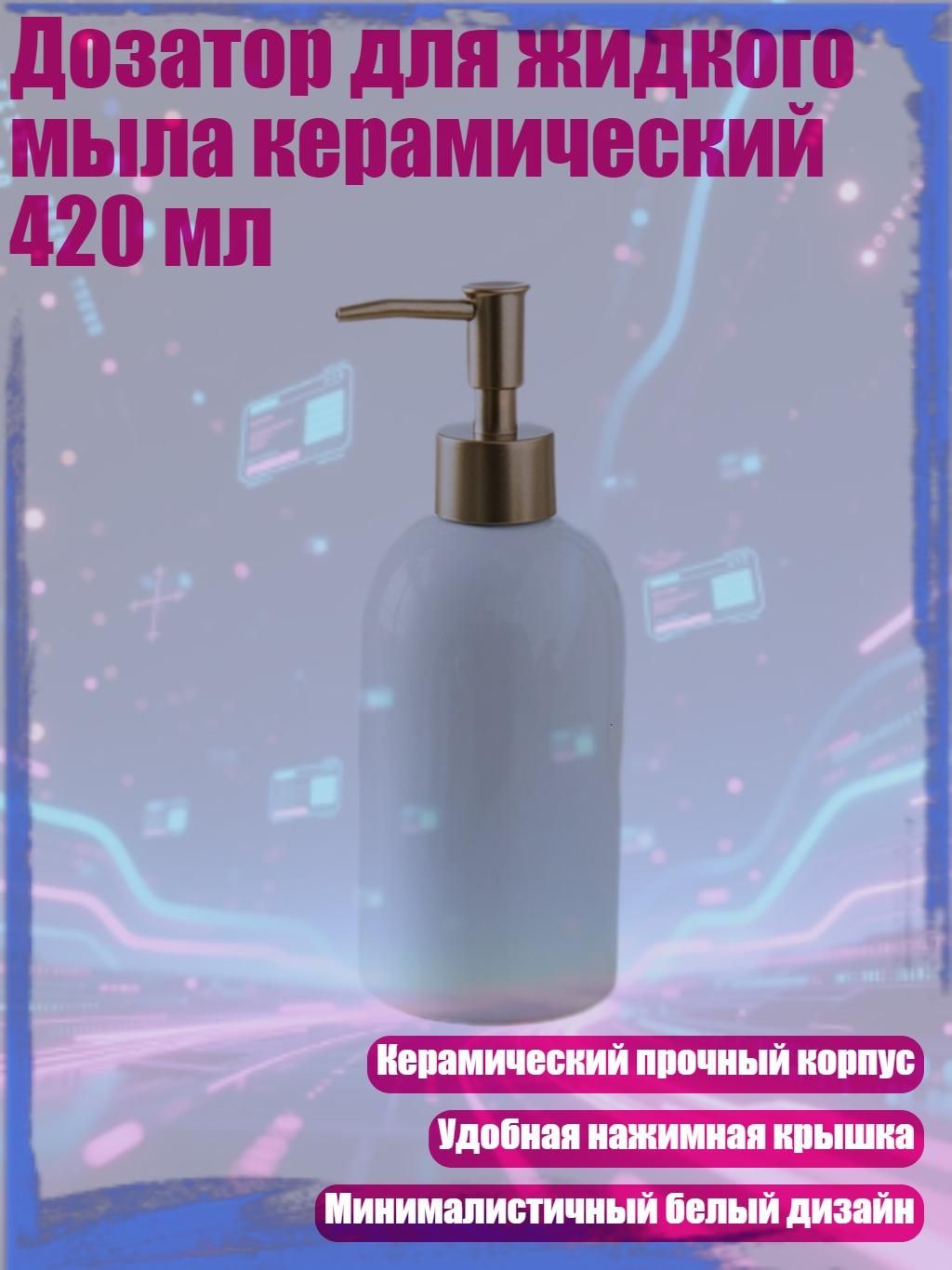 Дозатор для жидкого мыла керамический 420 мл, Белый