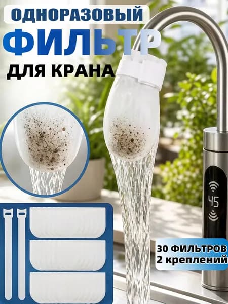 Одноразовый фильтр для крана, фильтрующий чехол на водопроводный кран,32шт