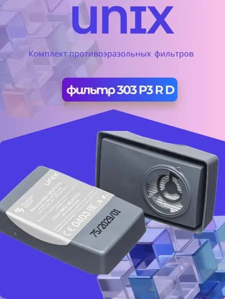 Фильтр для защиты от аэрозолей, во влагозащищенном корпусе Unix 303 P3 R D - в упаковке 1 пара