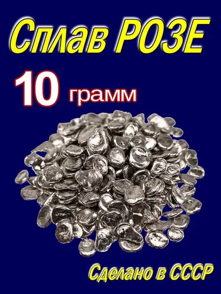 Сплав Розе 10г. Припой. Сделано в СССР