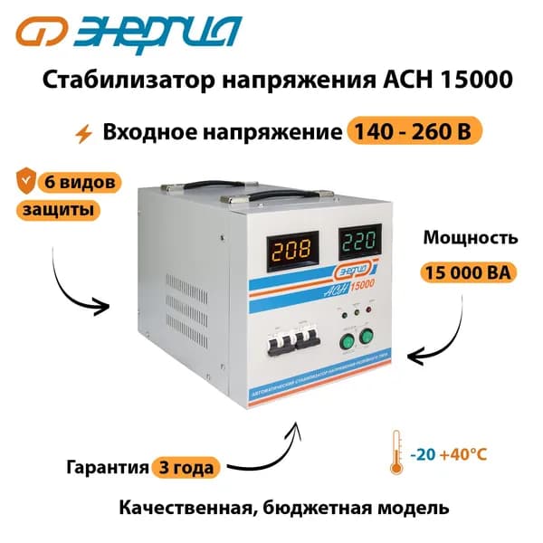 Стабилизатор напряжения Энергия АСН 15000