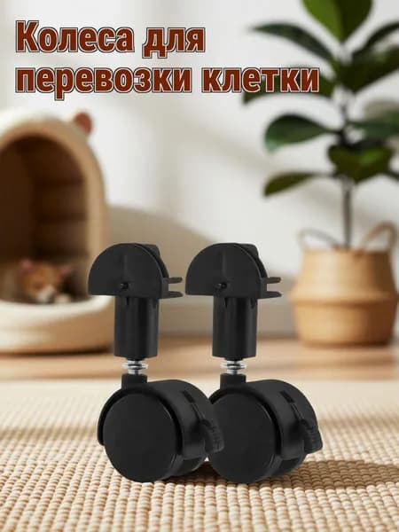 Черные колесики из пластика и металла для кошачьей клетки, 2 шт, для домашних условий