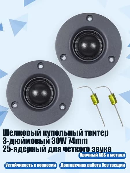 Шелковый купольный твитер 3-дюймовый 30W 74mm 25-ядерный для четкого звука