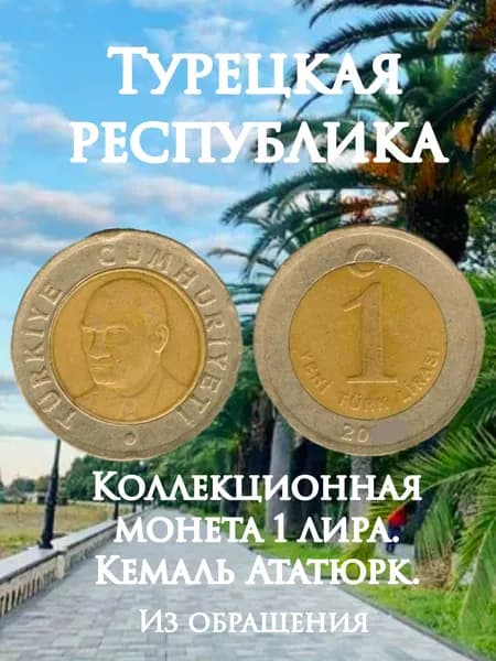 Турция, монета 1 лира. Кемаль Ататюрк. VF