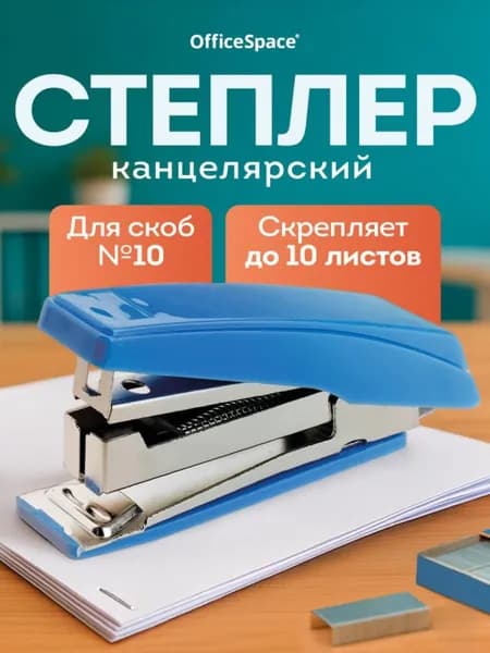 Степлер, скобы № 10, до 10 листов