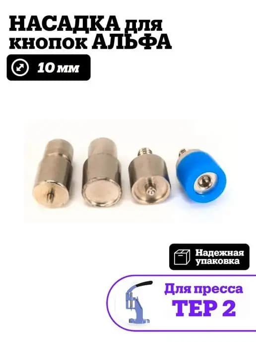 Насадка для кнопок Альфа 10 мм для пресса ТЕР2