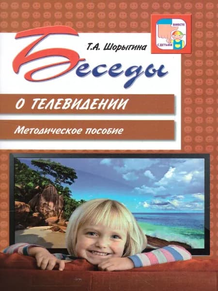 Беседы о телевидении | Шорыгина Татьяна Андреевна