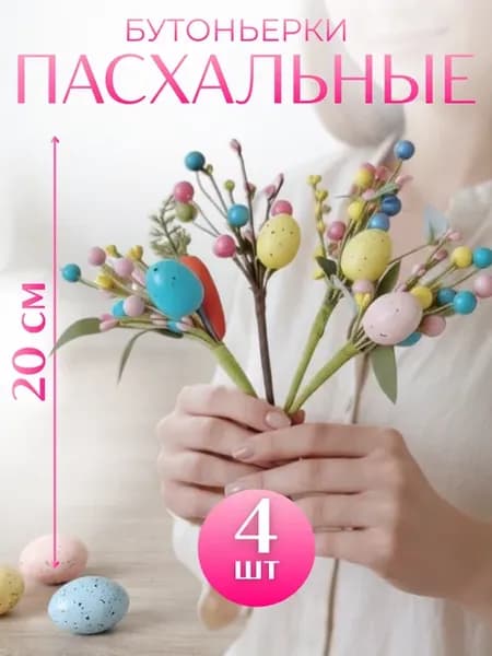 Пасхальные бутоньерки декор букет
