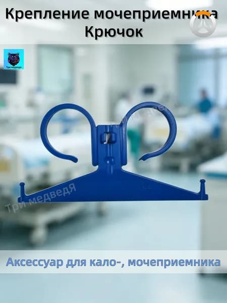 Крепление мочеприемника Крючок