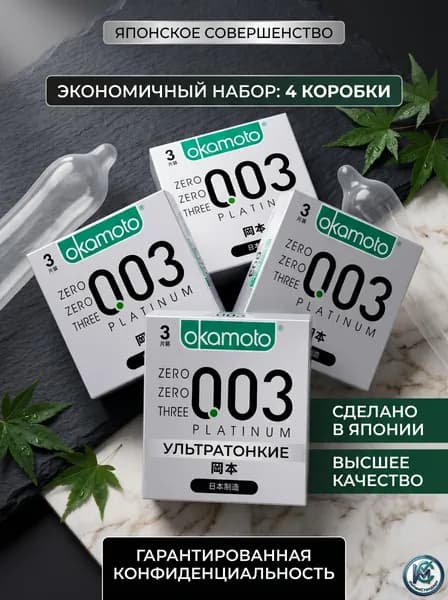 Презервативы Okamoto 003 Platinum ультратонкие 0.03 мм, набор 12 шт (4 пачки по 3 шт)