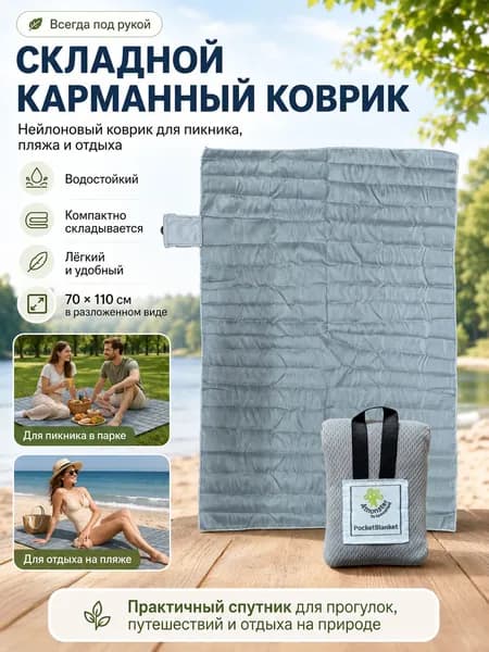 Лёгкий водостойкий коврик с карманом для отдыха на природе и аквапарка для путешественников